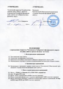 Положение об Открытом Чемпионате СФО по Джиу-джитсу 30.03.2014